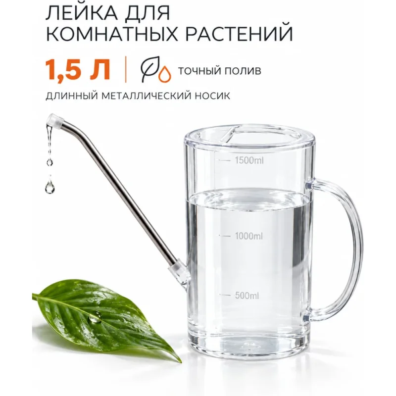 Лейка для комнатных растений и цветов BestRoom 1.5л прозрачная Лейка для цветов-прозрачная(150-003)