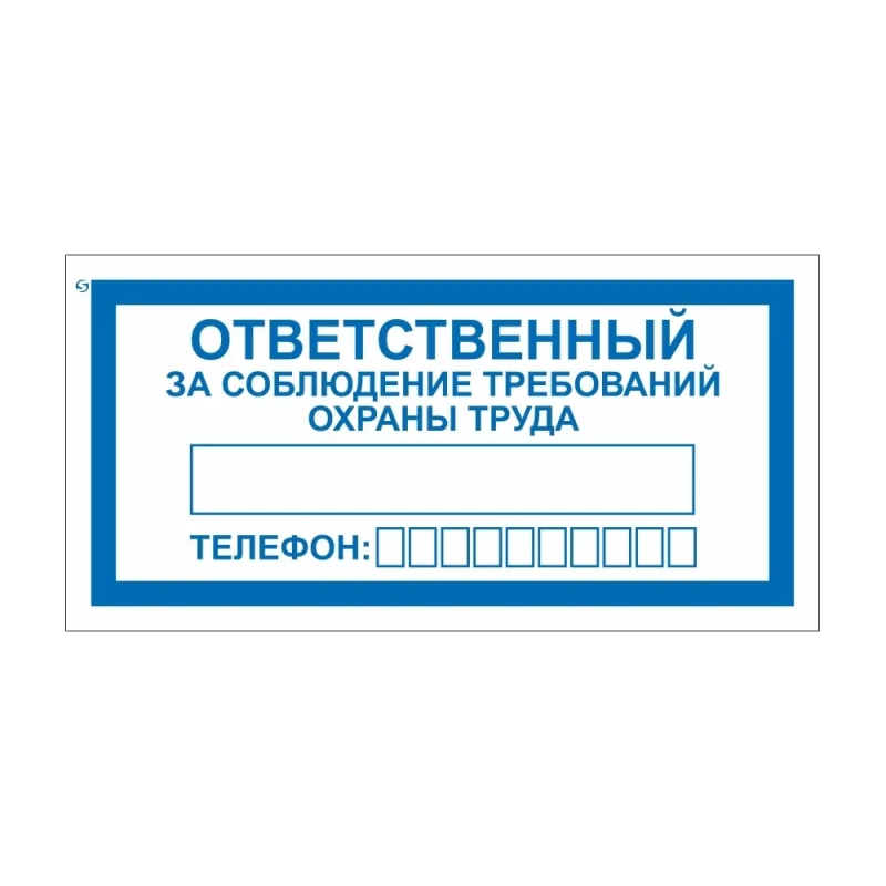 ΠΠ½Π°ΠΊ "ΠΎΡΠ²Π΅ΡΡΡΠ²Π΅Π½Π½ΡΠΉ Π·Π° ΡΠΎΠ±Π»ΡΠ΄Π΅Π½ΠΈΠ΅ ΡΡΠ΅Π±ΠΎΠ²Π°Π½ΠΈΠΉ ΠΎΡ
ΡΠ°Π½Ρ ΡΡΡΠ΄Π°" Π‘ΡΠ°Π½Π΄Π°ΡΡ ΠΠ½Π°ΠΊ v57, 100x200 ΠΌΠΌ, ΠΏΠ»Π΅Π½ΠΊΠ° ΠΏΠΏ 00-00025645