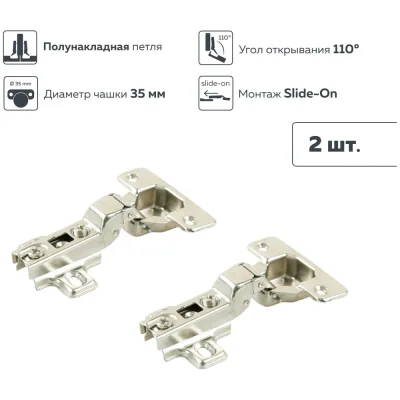 Четырехшарнирная петля Lemax PROF slide-on, 110 градусов, полунакладная, 2 шт. 2pcs-M250-Half