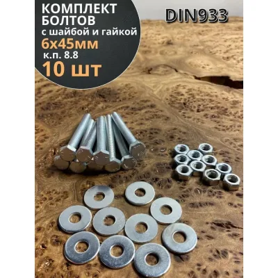 Болт 23 БОЛТА 6x45 мм с шайбой и гайкой ОЦ DIN933 к.п.8.8 (10 шт.) 11261