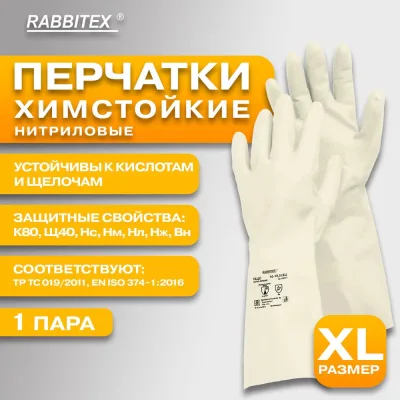 Перчатки нитриловые RABBITEX КЩС EXTRA STRONG КОМПЛЕКТ 12 пар химически устойчивые, р.10-10,5 XL (оч.большой) 700917