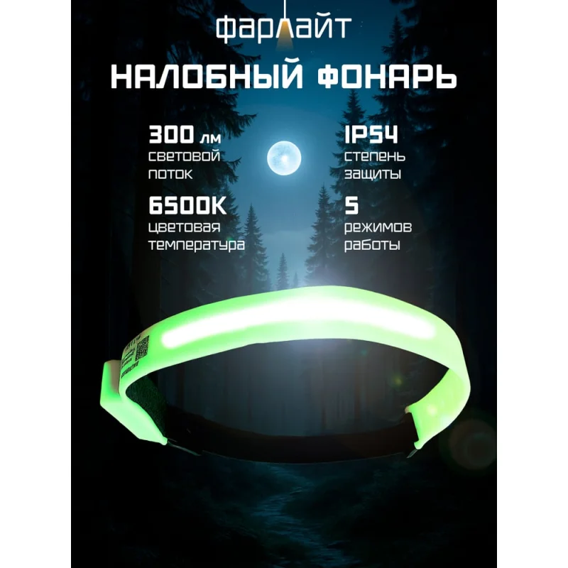Фонарь светодиодный налобный Фарлайт COB на силиконовой основе 300 лм 1300 мАч 5 режимов с функцией памяти и ДД IP54 с накопителем света FAR002440