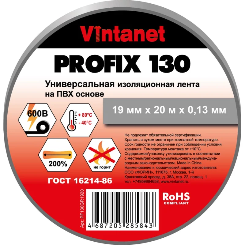 Изолента ПВХ универсальная VINTANET PROFIX130 серая, рулон 19 мм x 20 м PF130GR1920