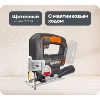 Аккумуляторный лобзик WORX WX543.9
