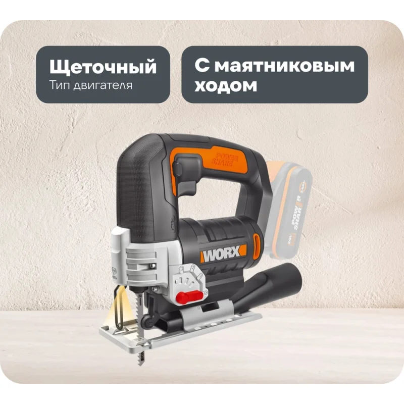 Аккумуляторный лобзик WORX WX543.9