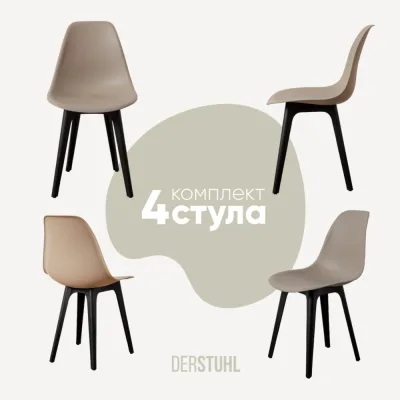 Комплект стульев пластиковых DERSTUHL 4 шт Plast Eames, темно-бежевый, DSL044.013.4