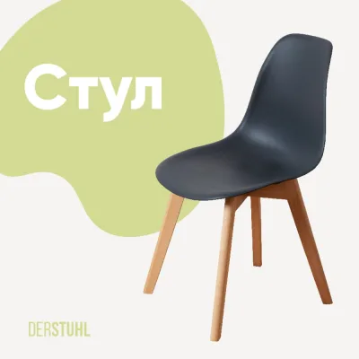 Стул пластиковый DERSTUHL Grand Wood Eames, темно-серый DSL010.003