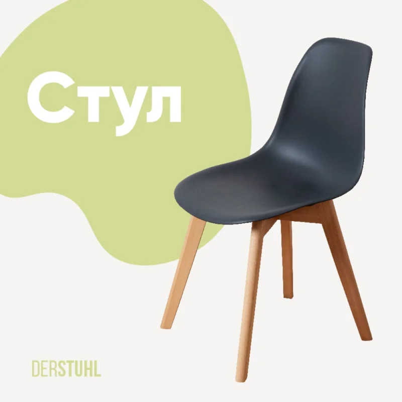 Стул пластиковый DERSTUHL Grand Wood Eames, темно-серый DSL010.003
