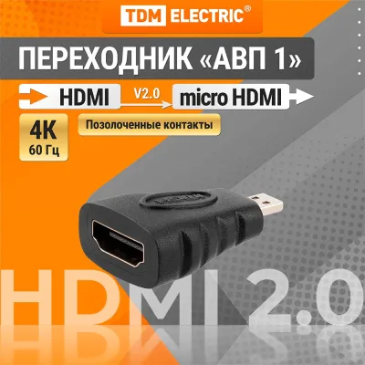 Переходник TDM ELECTRIC micro hdmi to hdmi позолоченные контакты SQ4040-0101