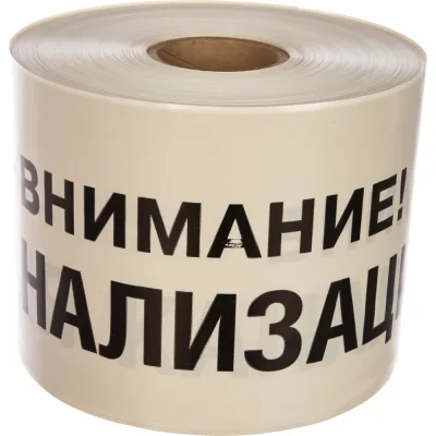 Сигнальная лента Сталер ЛСК Внимание КАНАЛИЗАЦИЯ, черно-белая, 200ммх250м, 200мкм К202520