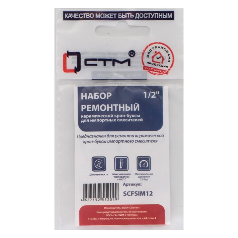 Рем.набор керамической кран-буксы СТМ 1/2" для смесителей (имп) (Т) SCFSIM12