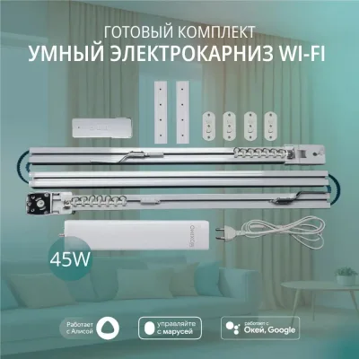 Умный электрокарниз для штор Roximo WiFi 3.6 метра CRTKIT360