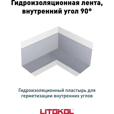 Гидроизол.лента внутренний угол LitoBAND AI LITOKOL 197250001