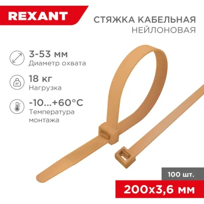 Кабельная нейлоновая стяжка REXANT 200x3.6 мм, золотая, 100 шт. в упаковке 07-0200-6