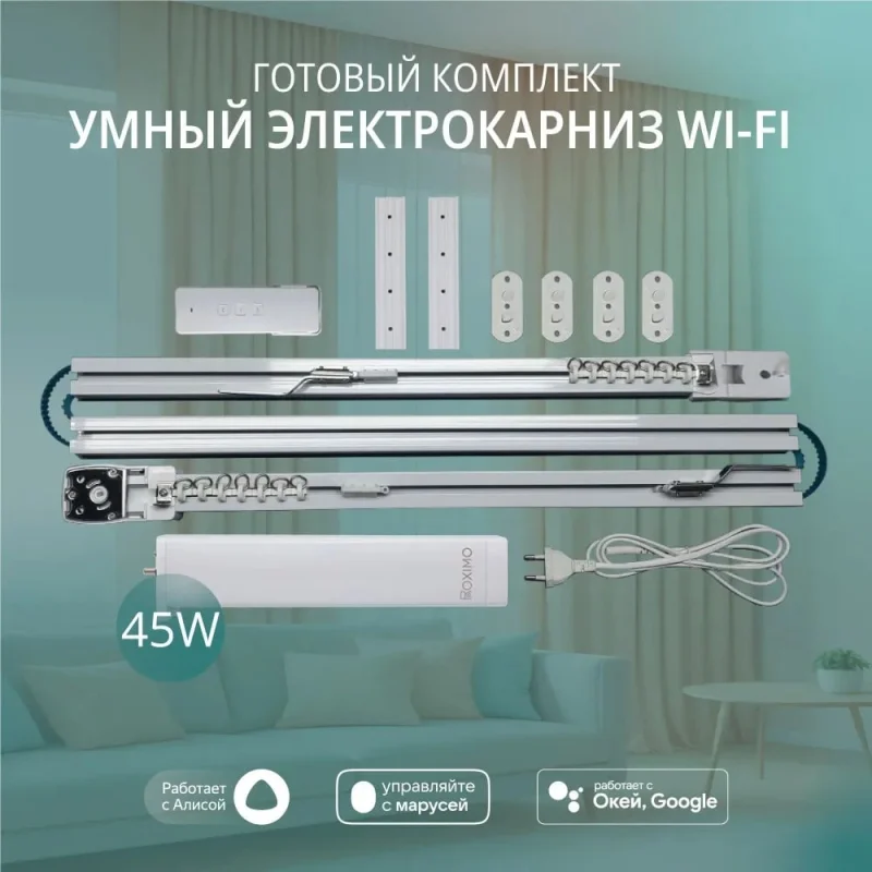 Умный электрокарниз для штор Roximo WiFi 2.3 метра CRTKIT230