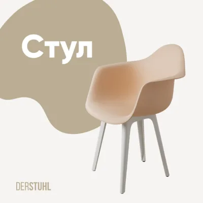 Стул-кресло из пластика DERSTUHL Plast White Eames, теплый бежевый DSL045.114