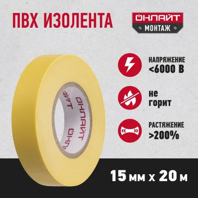 Изолента ОНЛАЙТ OIT-B15-20/Y ПВХ, желтая, Китай 71679
