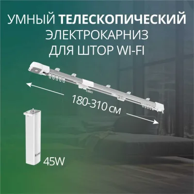 Умный телескопический электрокарниз Roximo 180-310 см Wi-Fi CRTKITU1