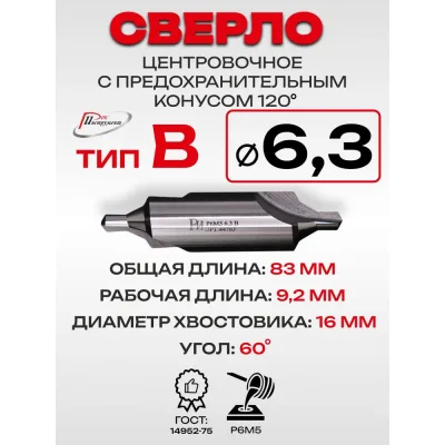 Сверло центровочное с предохранительным конусом РОСИНСТРУМЕНТ 6.3 (тип B), ГОСТ 14952-75 Р6М5 44763
