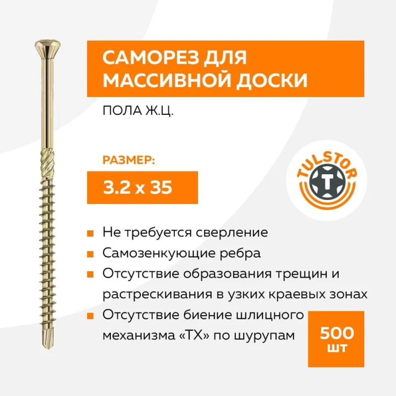 Саморез для массивной доски пола ж.ц. 3.2x35+бита (упак 500 шт) TULSTOR T110283