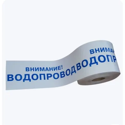 Лента сигнальная Рзка, ООО ЛСВ "Внимание водопровод",100 мкм