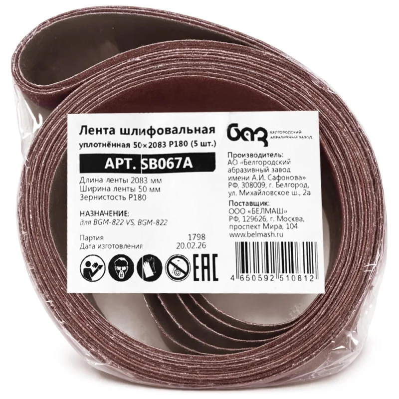 Лента шлифовальная уплотненная Белмаш 50х2083 P180 (5 шт) SB067A