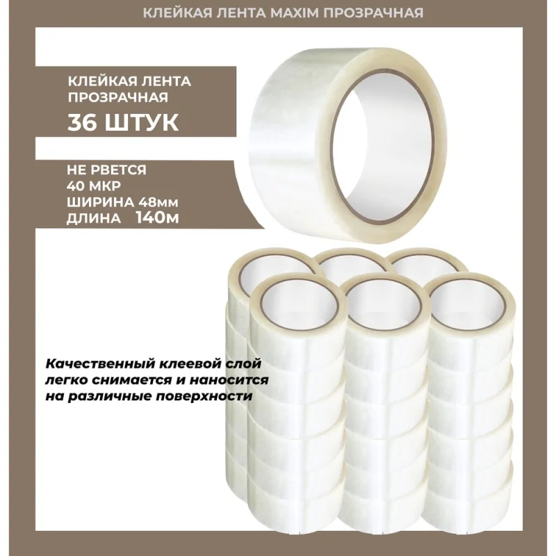 Лента клейкая MAXIM 48мм х 140м прозрачная (40мкр) УПАКОВКА 36 ШТУК 11615029