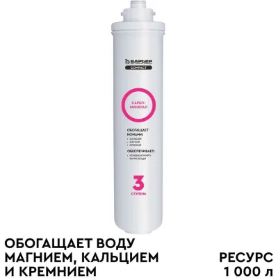 Сменный фильтроэлемент Барьер "COMPACT Карбоминерал" Р291Р00