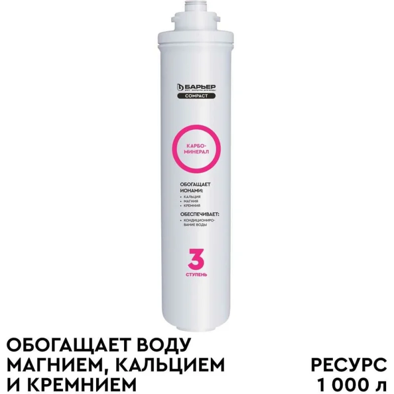 Сменный фильтроэлемент Барьер "COMPACT Карбоминерал" Р291Р00
