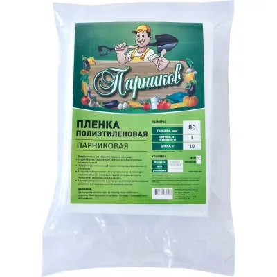 Плёнка Парников высший сорт, 80 мкм 4650071439290