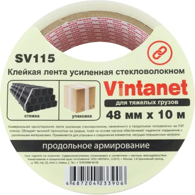 Клейкая лента усиленная стекловолокном Vintanet SV115, для тяжелых грузов, 48 мм, 10 м SV1154810