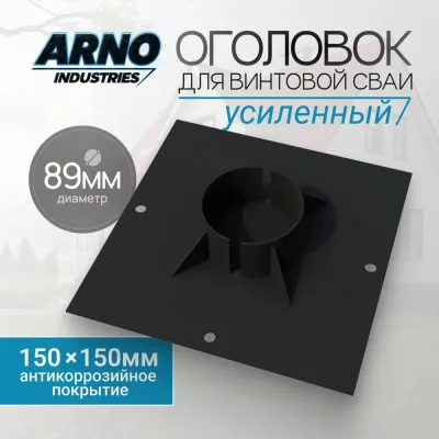 Оголовок для винтовой сваи усиленный ARNO INDUSTRIES ф89 ARN32