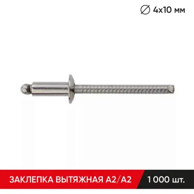 Заклепка вытяжная нержавеющая MOLOT А2/А2 4x10 мм упак.1000 шт. BB4010