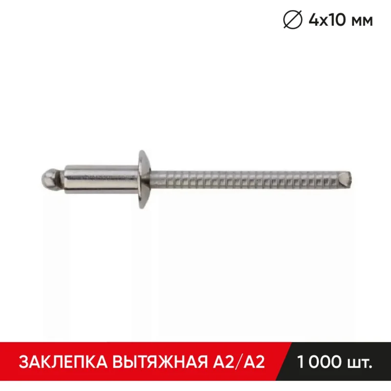 Заклепка вытяжная нержавеющая MOLOT А2/А2 4x10 мм упак.1000 шт. BB4010