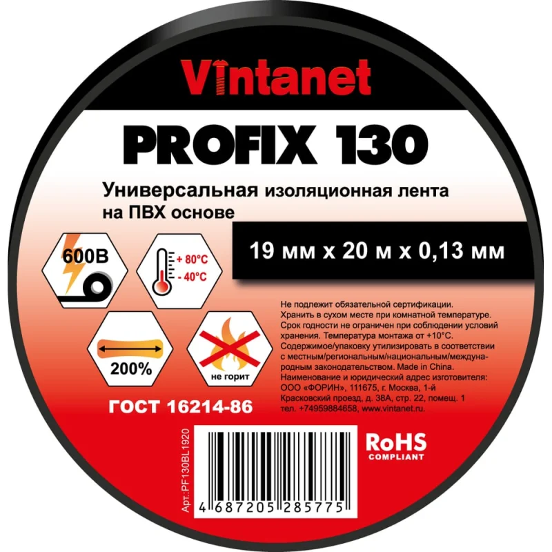 Изолента ПВХ универсальная VINTANET PROFIX130 черная, рулон 19 мм x 20 м PF130BL1920