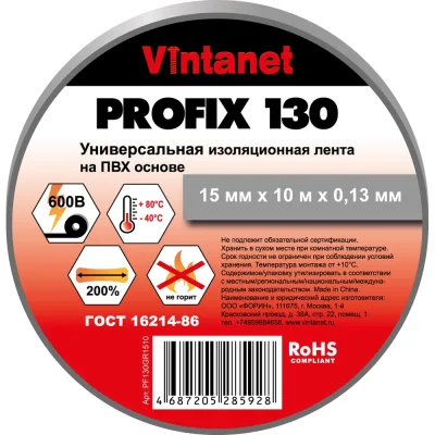 Изолента ПВХ универсальная VINTANET PROFIX130 серая, рулон 15 мм x 10 м PF130GR1510