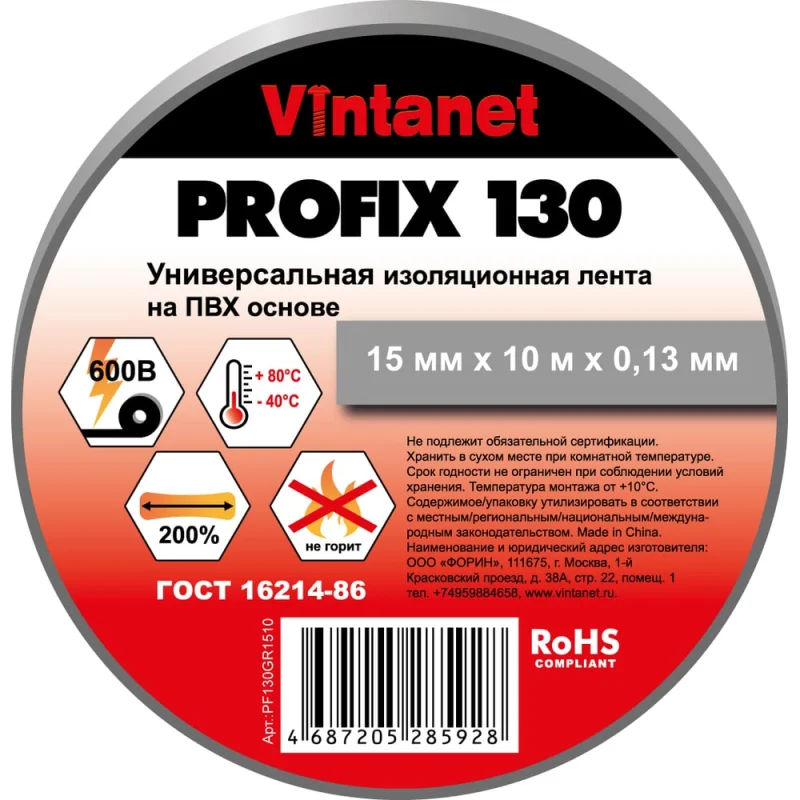 Изолента ПВХ универсальная VINTANET PROFIX130 серая, рулон 15 мм x 10 м PF130GR1510