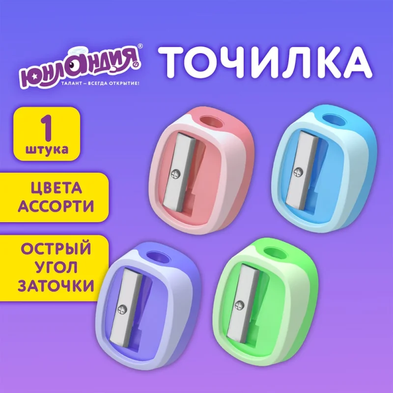 Точилка ЮНЛАНДИЯ COLOR PASTEL, двуцветная, пастельные цвета ассорти, 272505
