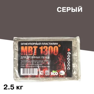 Пластилин огнеупорный для печей и каминов БоРосс МВТ 1300 серый 2,5 кг