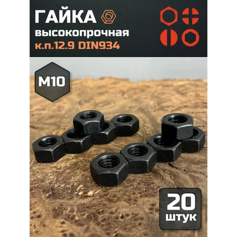 Гайка 23 Болта, М10, высокопрочная, черная, к.п.12.9, ГОСТ 5927,20 шт. гкп129934ч10ф20