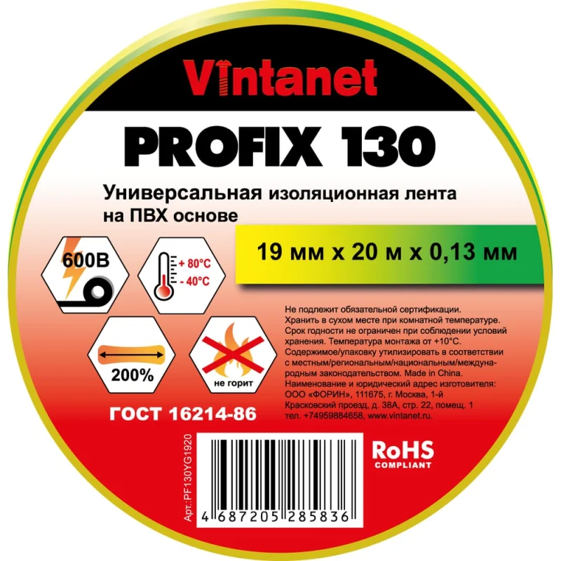 Изолента ПВХ универсальная VINTANET PROFIX130 желто-зеленая, рулон 19 мм x 20 м PF130YG1920