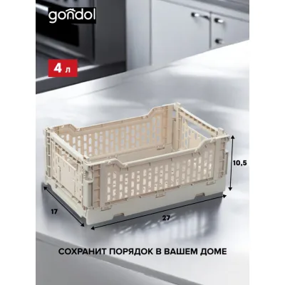 Корзина для хранения складная GONDOL CASSA S, слоновая кость, 4 л G-634-I