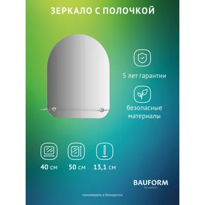 Зеркало настенное Bauform с полочкой SHELF EDGE EVOFORM 40х50 см, SP 9493