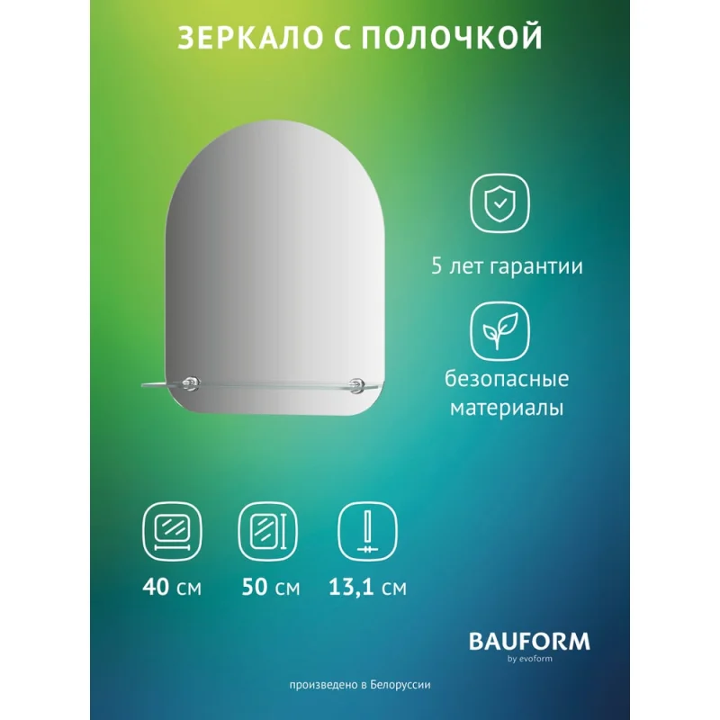 Зеркало настенное Bauform с полочкой SHELF EDGE EVOFORM 40х50 см, SP 9493
