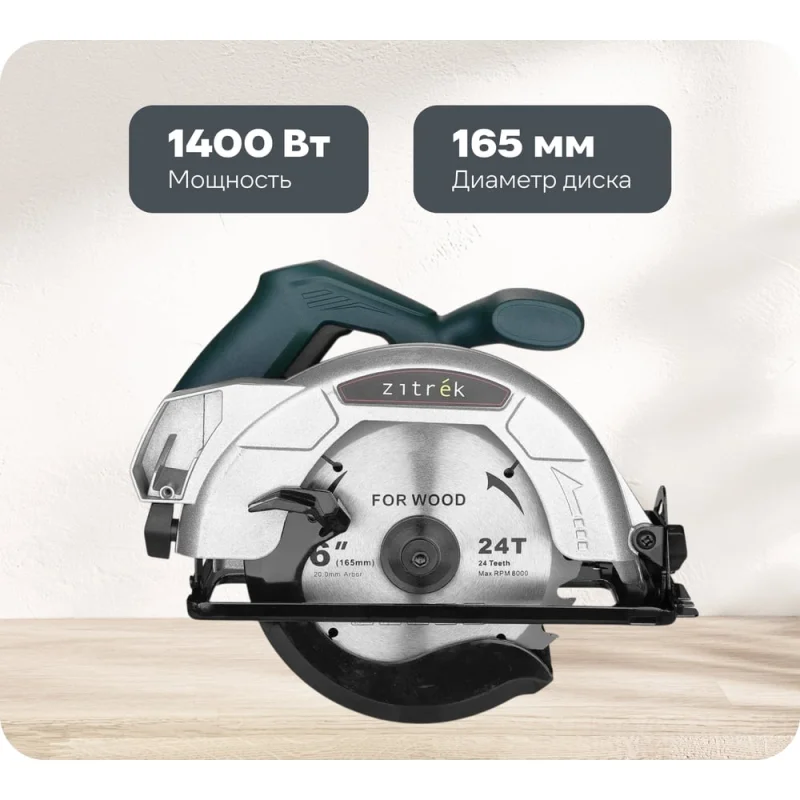 Дисковая (циркулярная) пила Zitrek ZKCS1400, 1400Вт, 165 мм, диск 085-1304