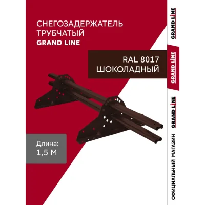 Снегозадержатель трубчатый Grand Line RAL 8017 1,5м ШК 785226