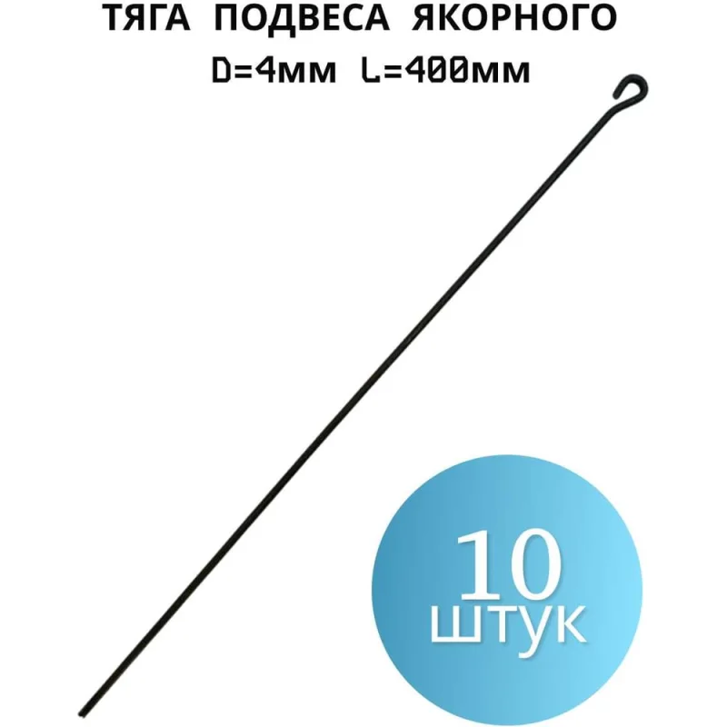 Тяга подвеса якорного ПЗШО D=4 мм L=400 мм, комплект 10 шт. проволока X2549043-10