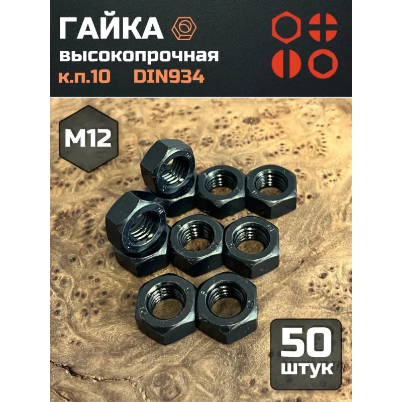 Гайка 23 БОЛТА черная, М12, высокопрочная, к.п.10, DIN934, 50 шт г10м12934ф50