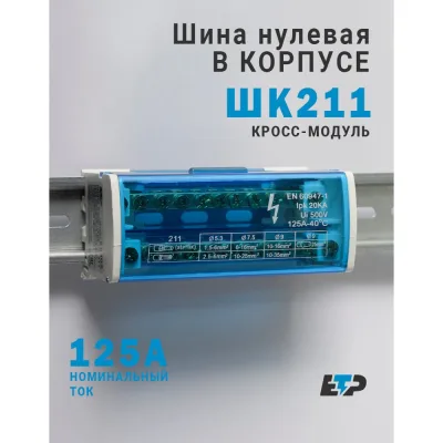 Шина заземления ЕТР шина в корпусе ШК 211 , КИТАЙ 68802