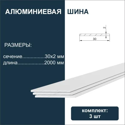 Шина алюминиевая Диал 2000 х 30 х 2 мм 3 штуки в комплекте 4687207111881